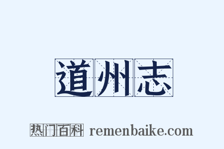 道州志是什么意思的图片